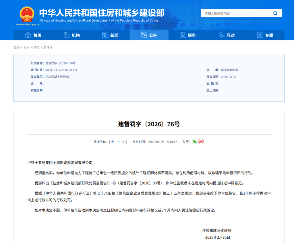 弄虚作假申报资质！中铁十五局集团上海新能源发展有限公司被住建部处罚