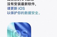 苹果提示旧版iOS存安全风险，客服：多个终端均有可能出现风险，目前集中在手机端