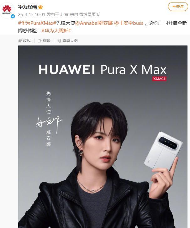华为官宣：姚安娜代言华为新手机Pura X Max