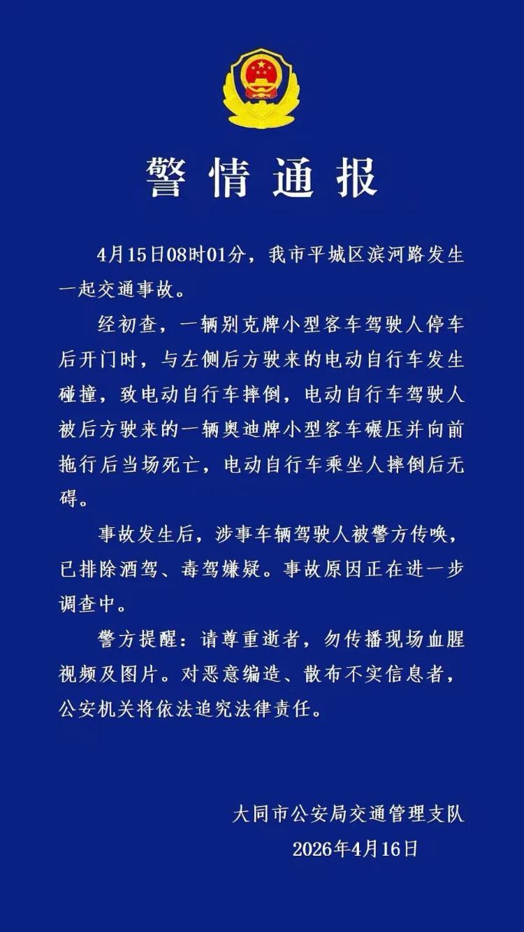 电动自行车驾驶人遭“开门杀”被碾压拖行后死亡，警情通报→
