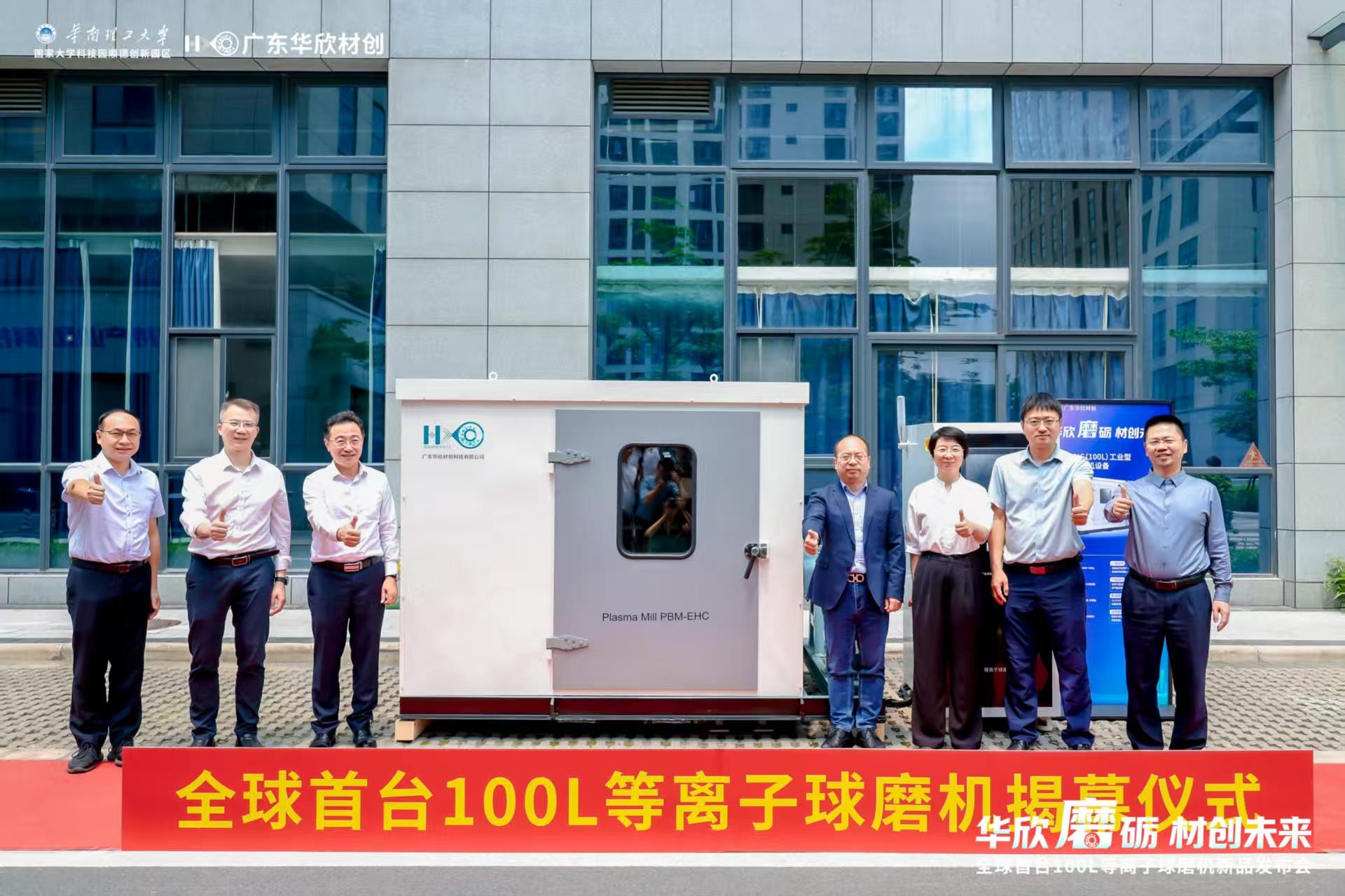全球首款100L连续生产型等离子球磨机发布