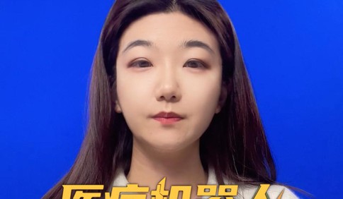 医疗机器人并非万能 技术依赖更需守住诊疗底线