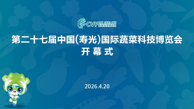 第二十七届中国（寿光）国际蔬菜科技博览会开幕式