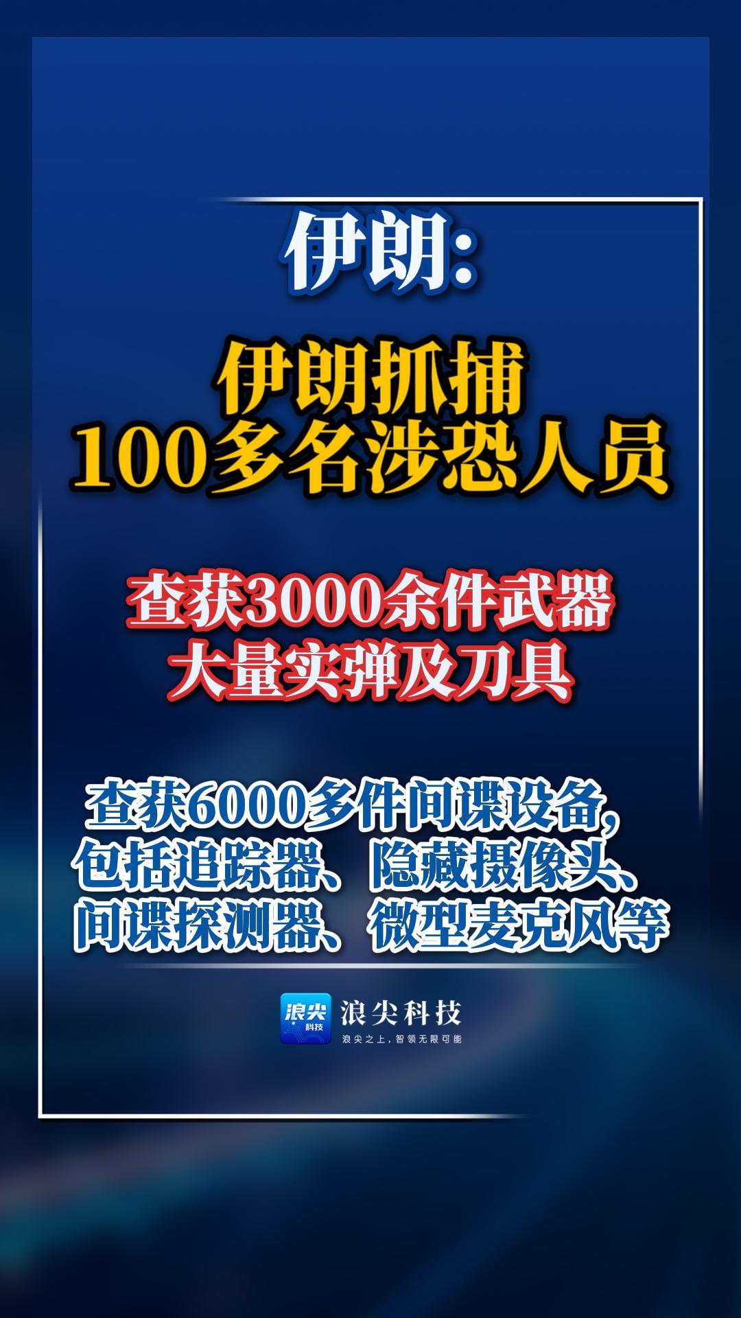 伊朗抓捕逾百名涉恐人员，查获3000余件武器、大量实弹及刀具，6000多件间谍设备