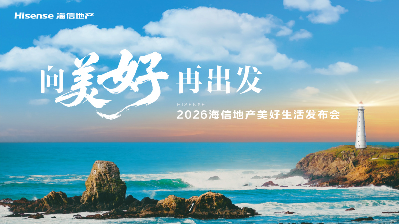 【直播】2026海信地产美好生活发布会