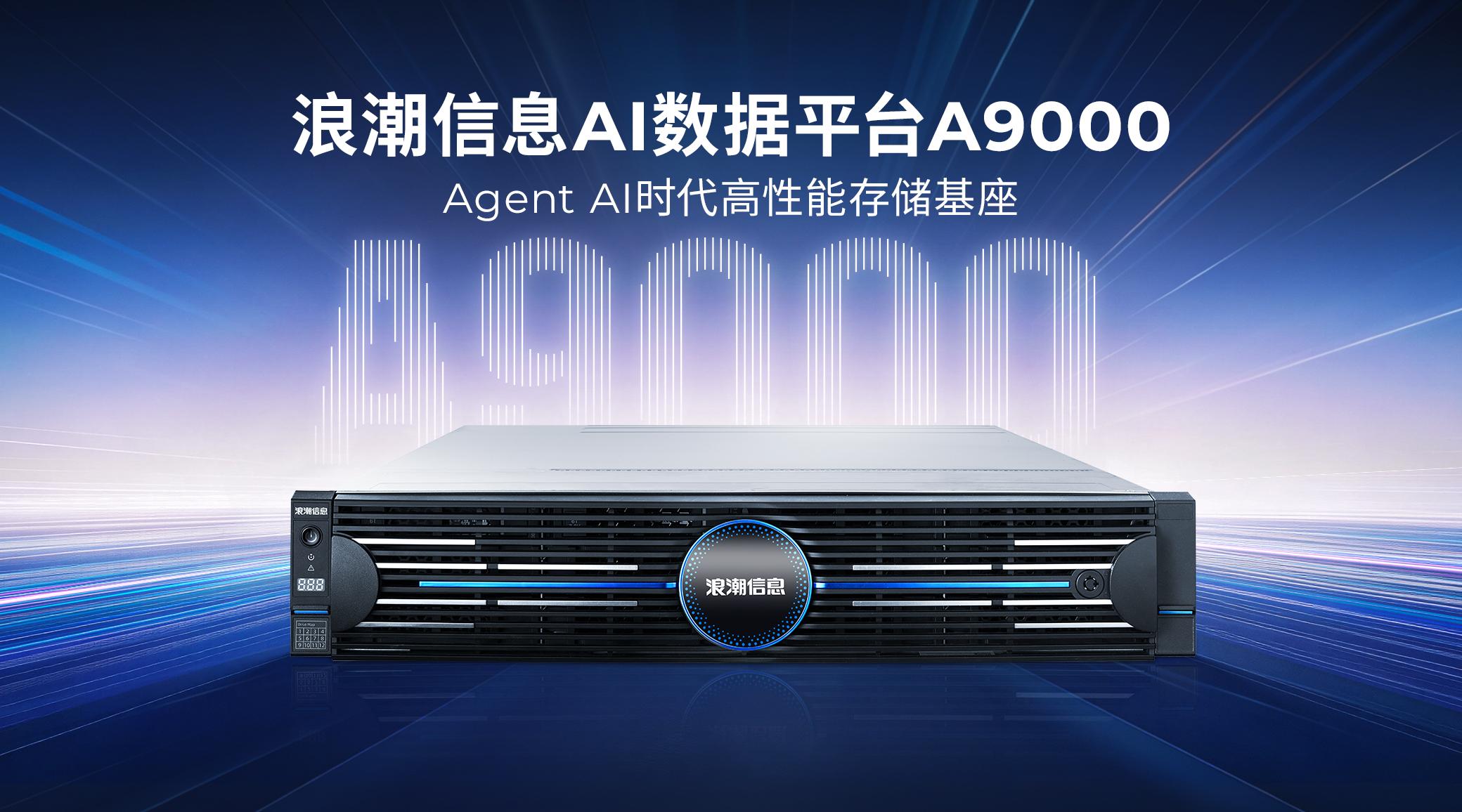 浪潮AI数据平台有效应对大模型响应延迟和算力成本问题