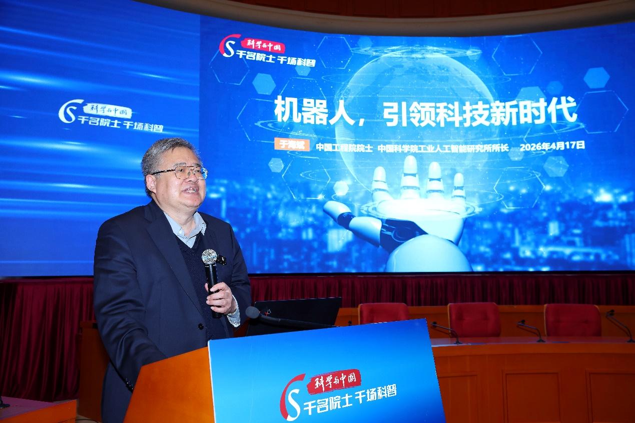 聚焦机器人与人工智能 院士专家共话智能科技未来图景