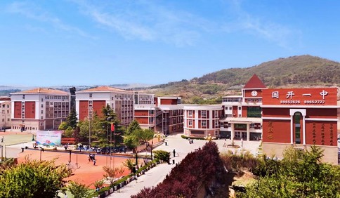 国开一中育英才，多元升学筑未来