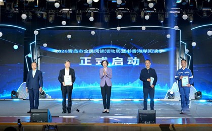 全民阅读 共沐书香——2026青岛市全民阅读活动周...