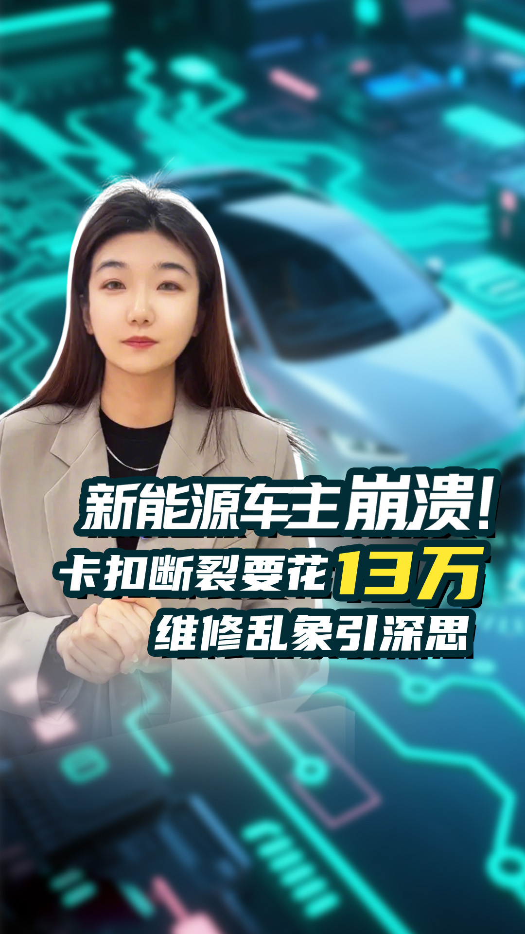 新能源车主崩溃！卡扣断裂要花13万，维修乱象引深思
