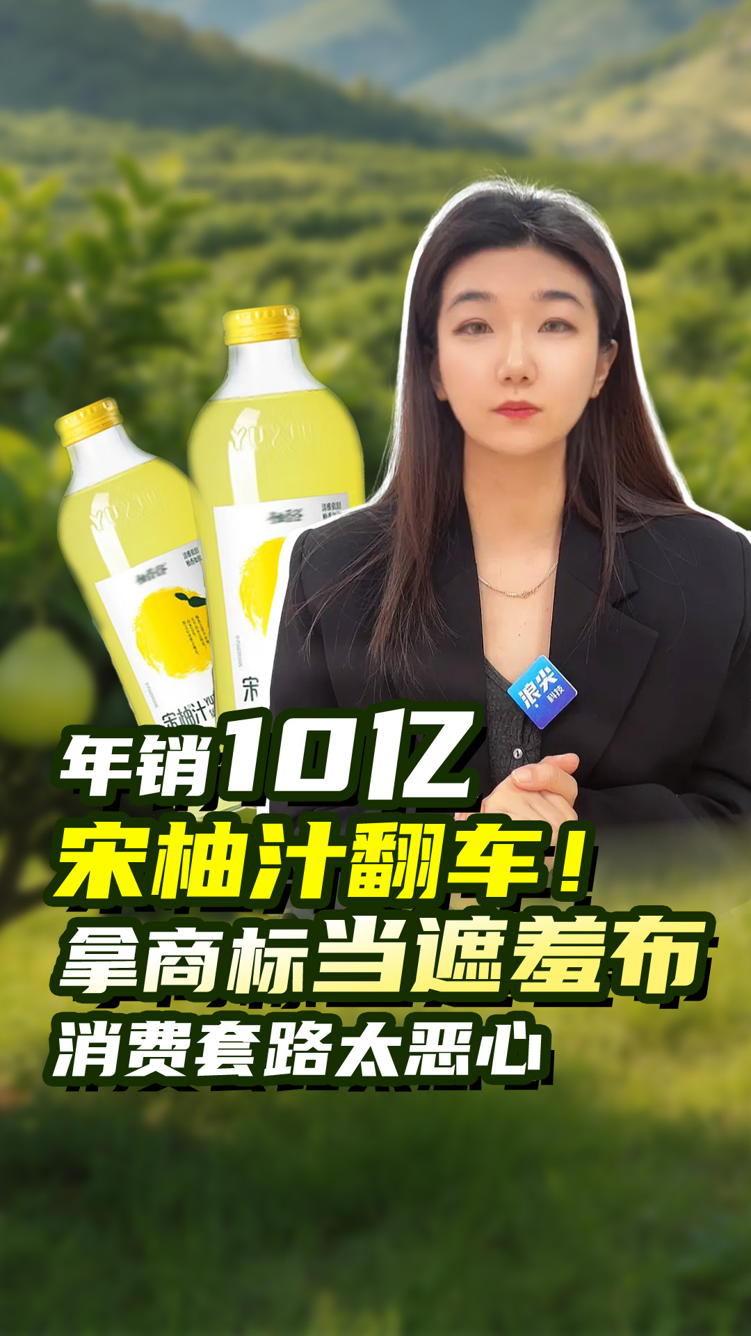 年销10亿宋柚汁翻车！拿商标当遮羞布，消费套路太恶心
