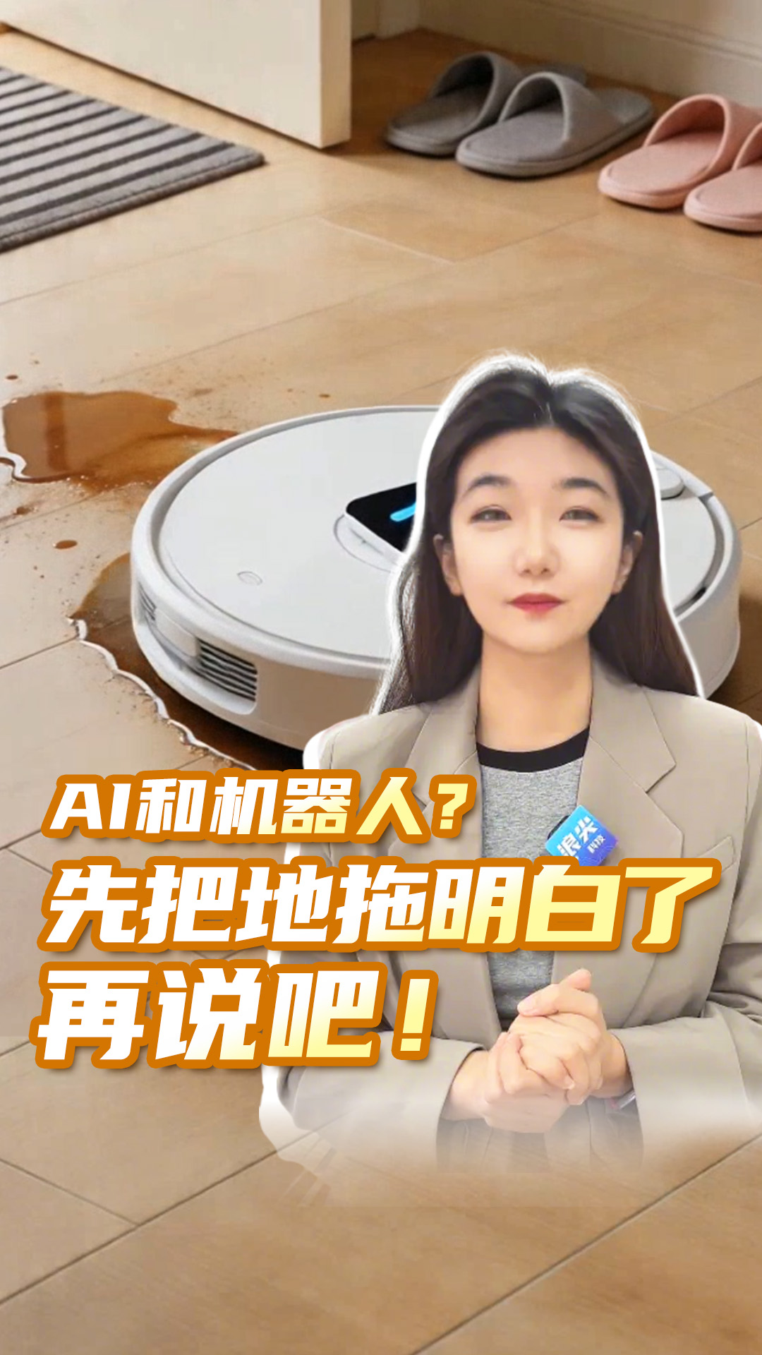 AI和机器人先把地拖明白了再说