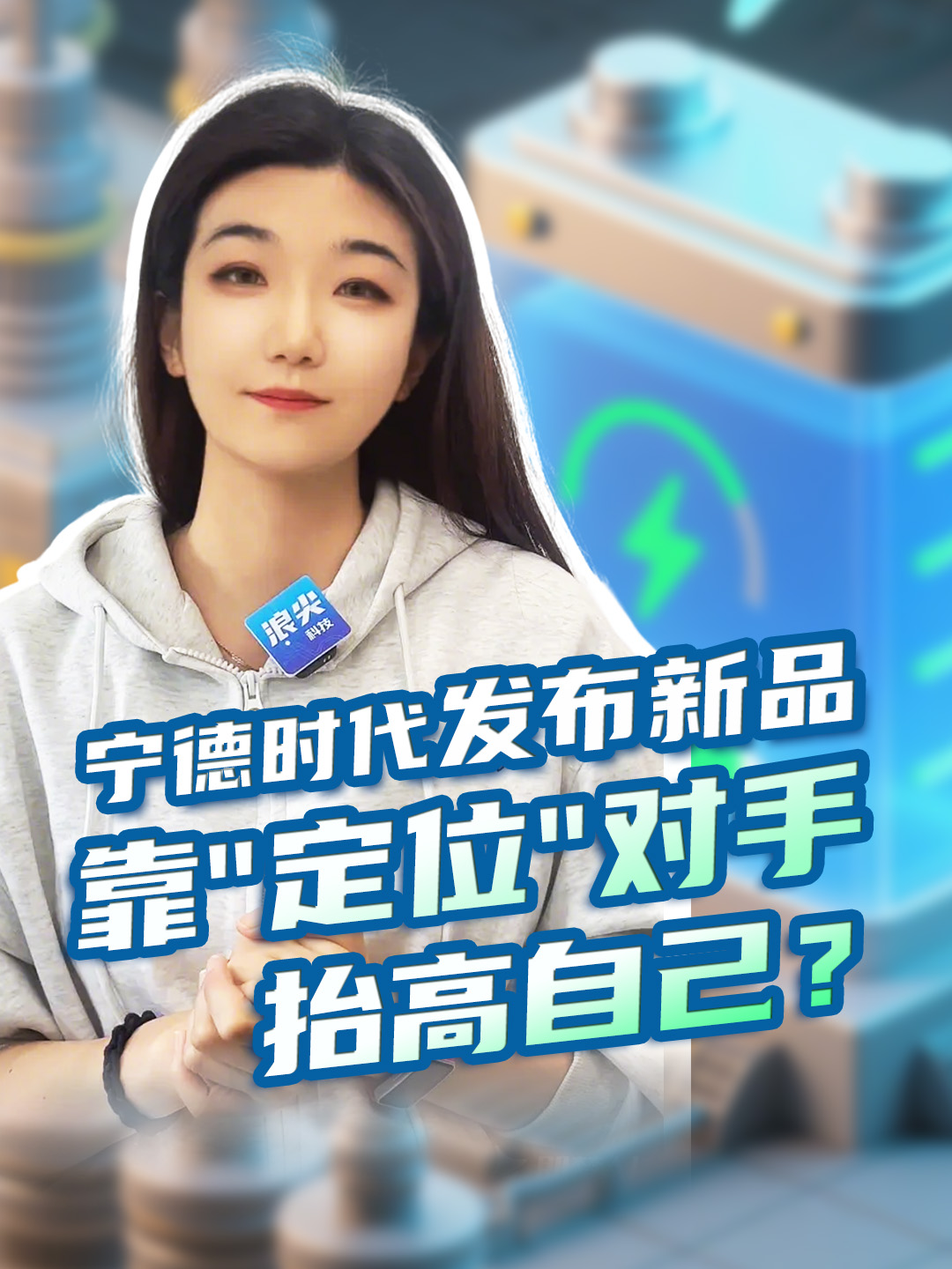 宁德时代发布新品，靠“定位”对手，抬高自己？