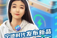 宁德时代发布新品，靠“定位”对手，抬高自己？