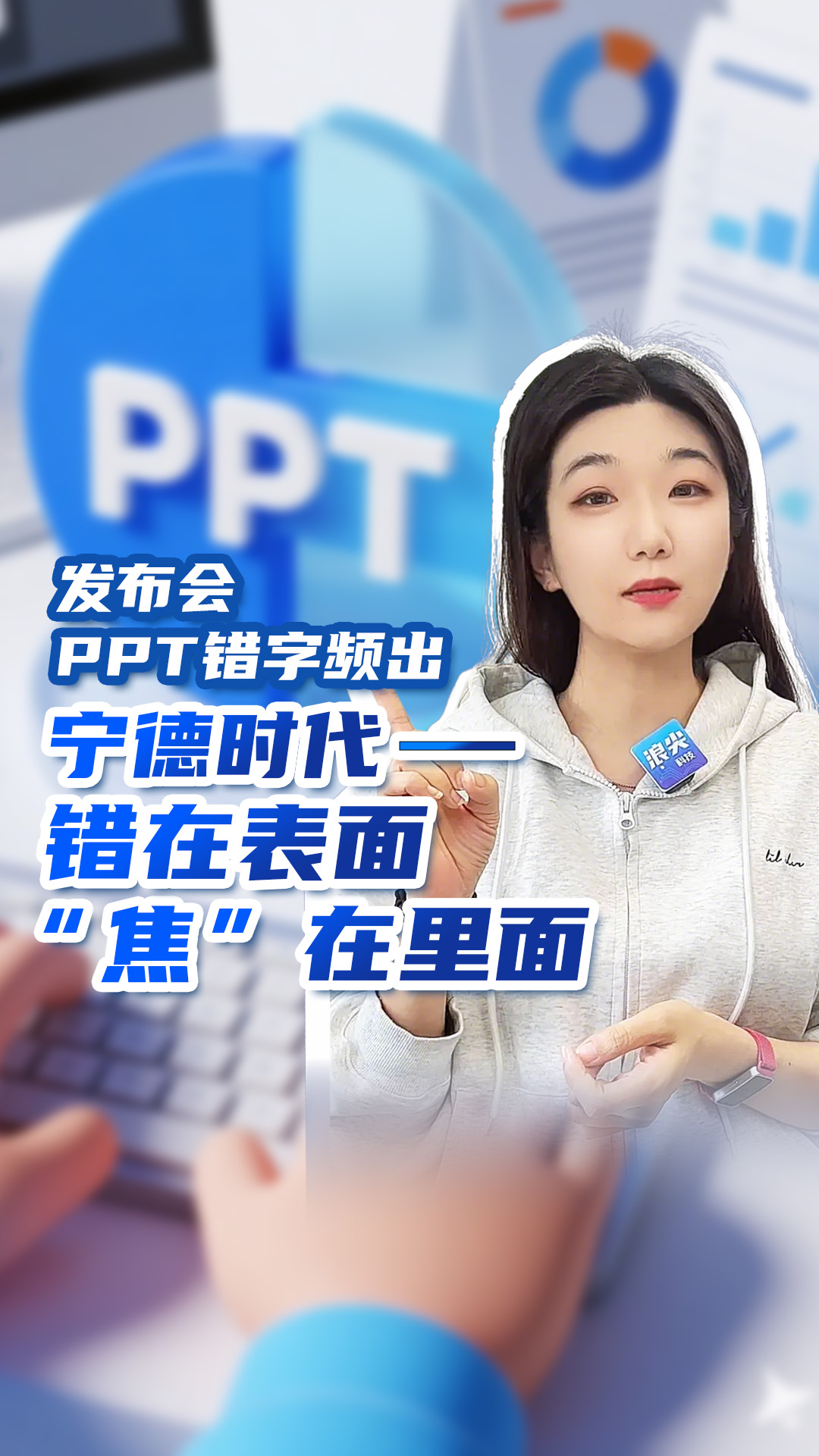 发布会PPT错字频出，宁德时代——错在表面，“焦”在里面