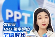 发布会PPT错字频出，宁德时代——错在表面，“焦”在里面