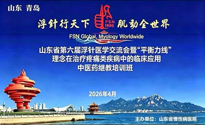 山东省慢性病医院（山东省康复中心）2026山东省第六届浮针医学交流会