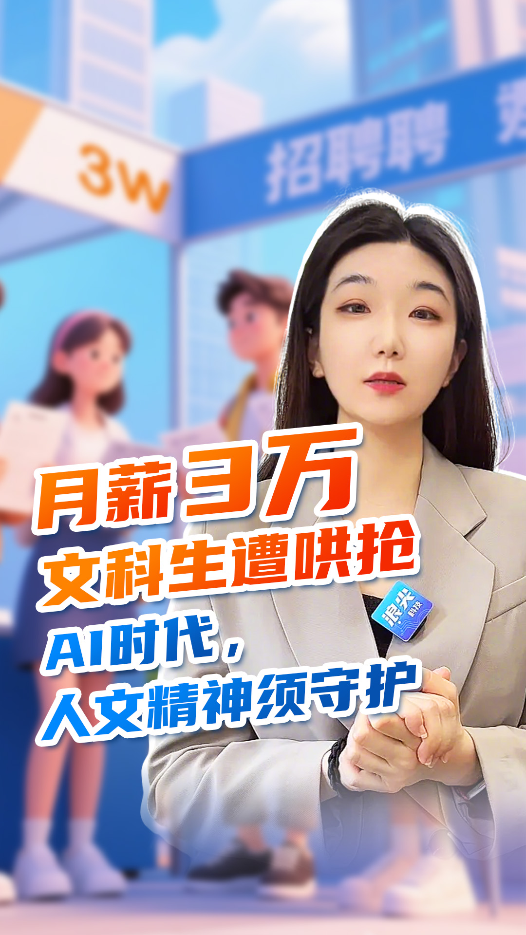 月薪3万，文科生遭哄抢AI时代，人文精神须守护