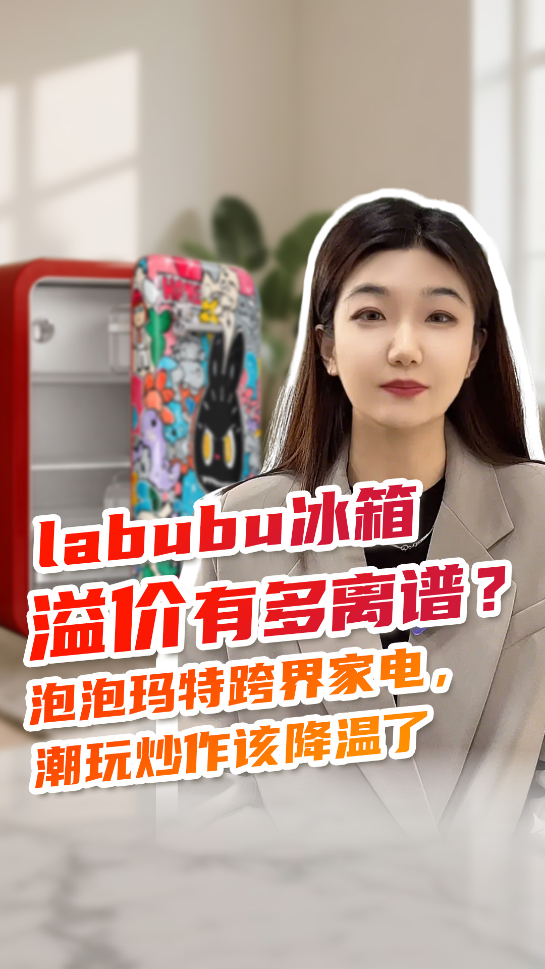 labubu 冰箱溢价有多离谱？泡泡玛特跨界家电，潮玩炒作该降温了