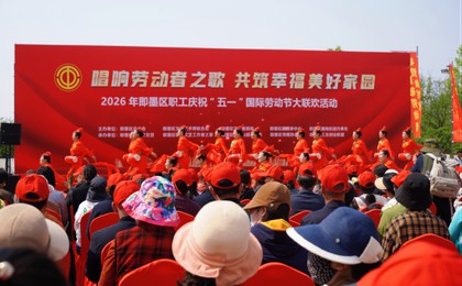 即墨区举办职工庆“五一”国际劳动节大联欢活动
