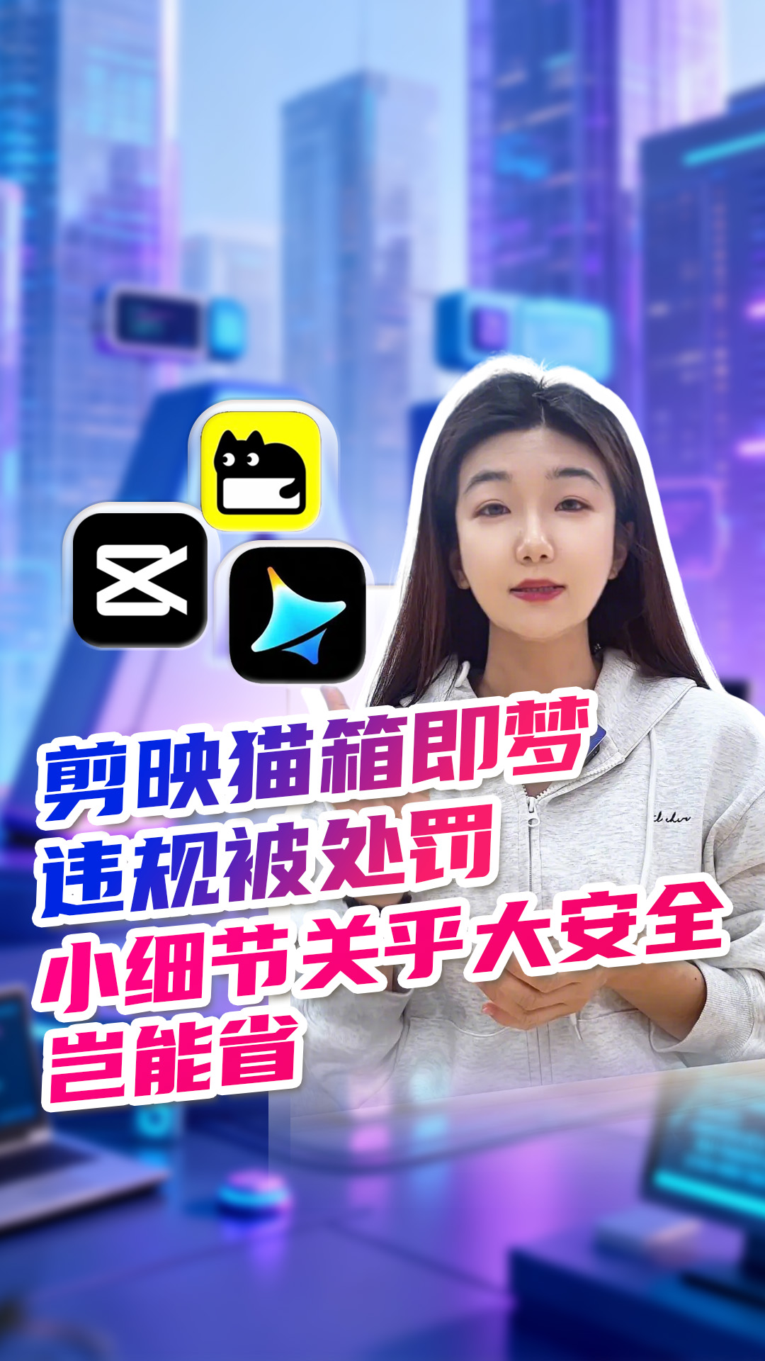 剪映猫箱即梦违规被处罚，小细节关乎大安全岂能省