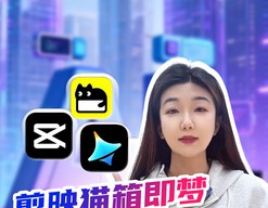 剪映猫箱即梦违规被处罚，小细节关乎大安全岂能省