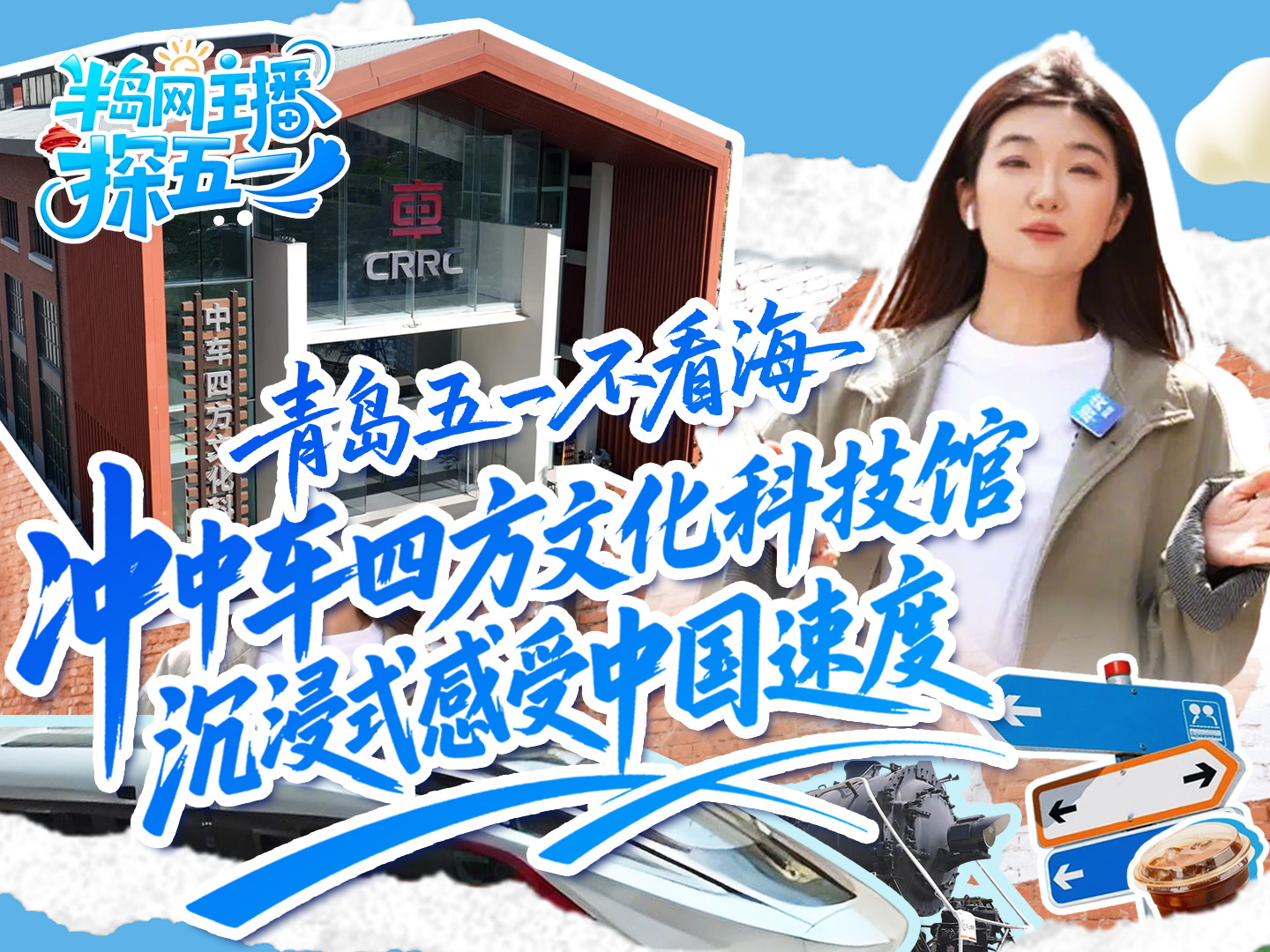 半岛主播探五一｜青岛五一不看海，冲中车四方文化科技馆，沉浸式感受中国速度