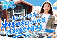 半岛主播探五一｜青岛五一不看海，冲中车四方文化科技馆，沉浸式感受中国速度