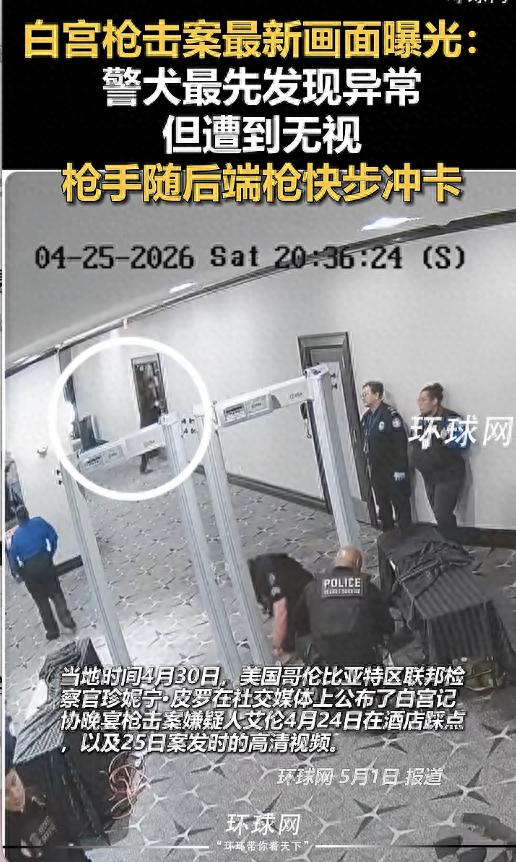 白宫晚宴枪击案最新画面曝光：警犬最先发现异常但遭到无视，枪手随后端枪快步冲卡