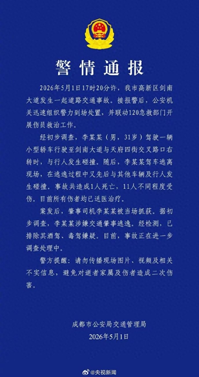 成都警方通报：31岁男子驾车碰撞行人致1死11伤，被当场抓获，已排除其酒驾、毒驾嫌疑