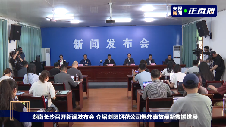 浏阳烟花厂爆炸事故发布会：已基本完成现场搜救 集中最优医疗资源做好伤员救治