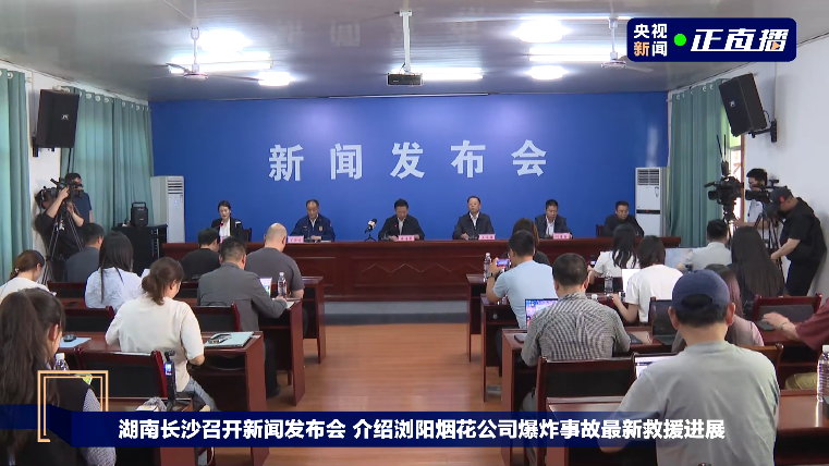 浏阳烟花厂爆炸事故发布会：集中最优医疗资源做好伤员救治