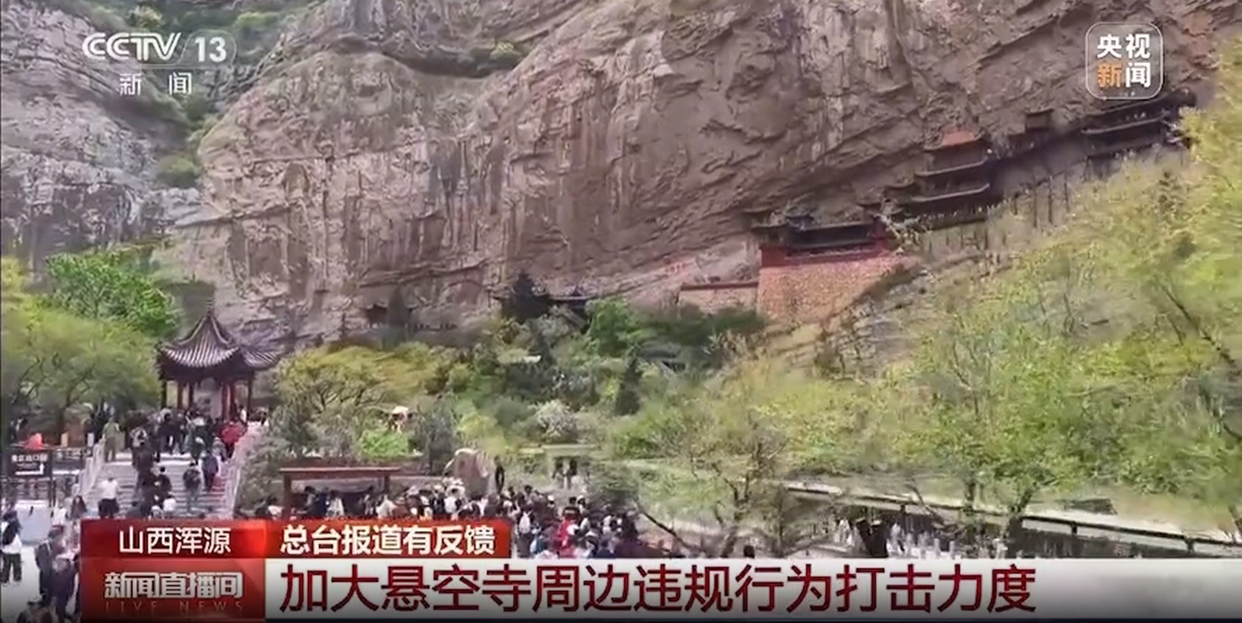 悬空寺景区回应黄牛倒票、黑车揽客等乱象：开展全面排查，查实黄牛票将直接无效