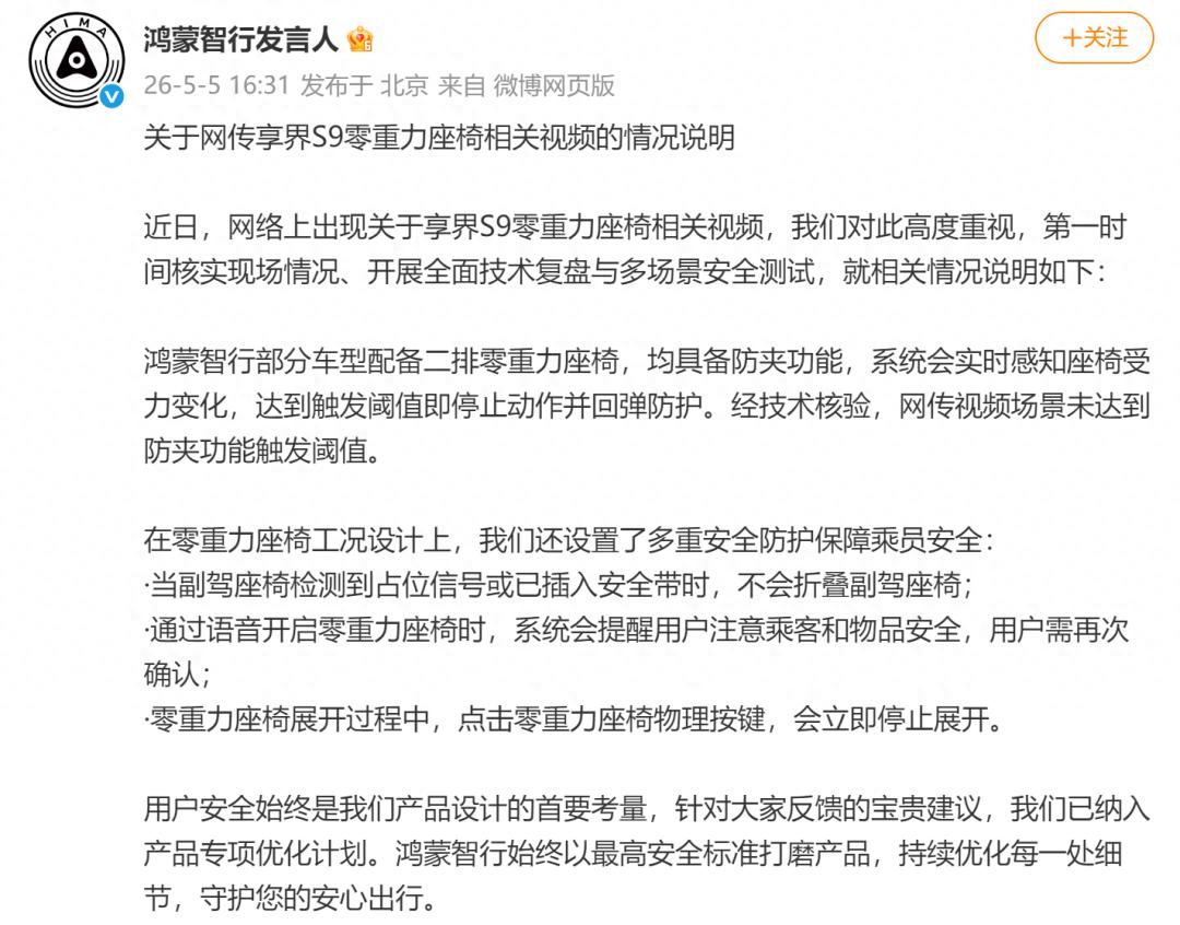 鸿蒙智行回应享界S9零重力座椅相关视频：视频场景未达到防夹功能触发阈值