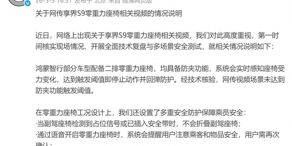 鸿蒙智行回应享界S9零重力座椅相关视频：视频场景未达到防夹功能触发阈值