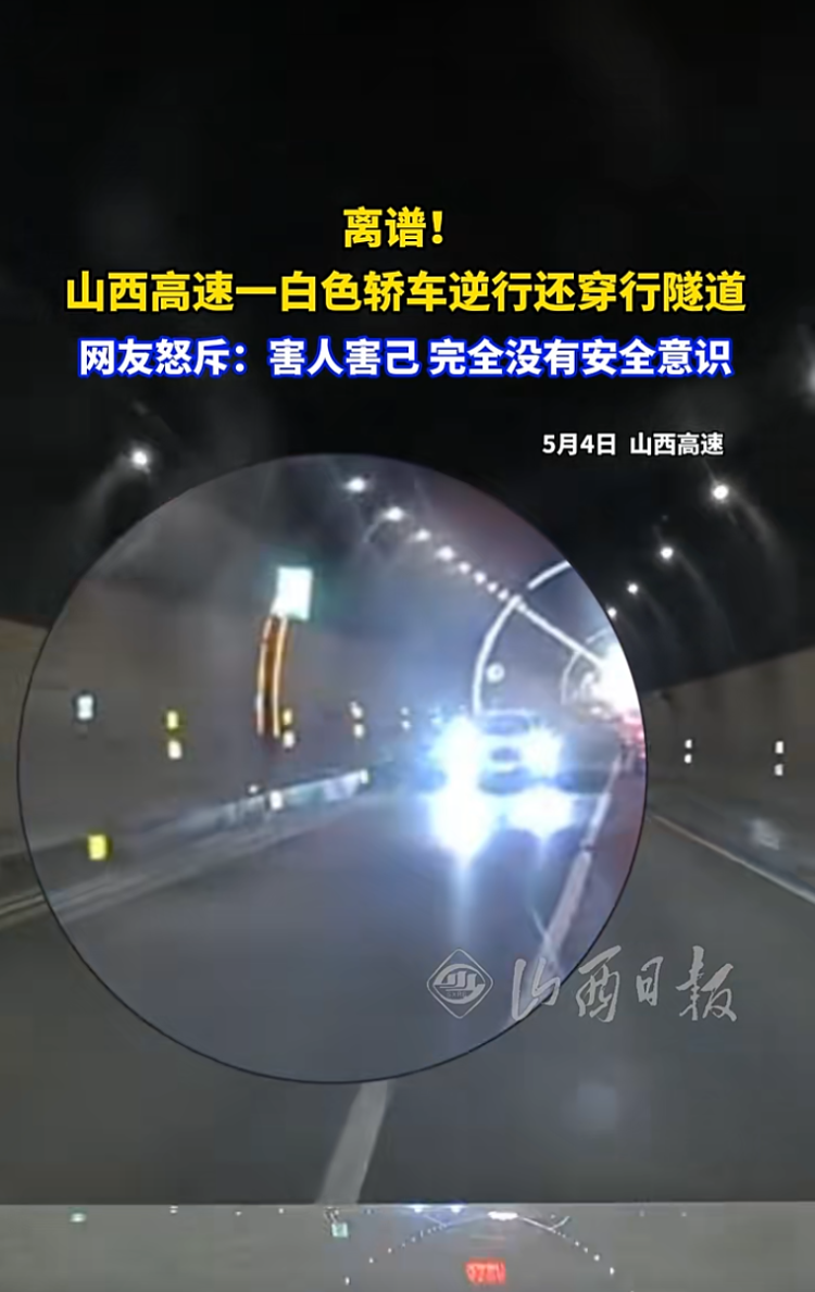 山西交警通报“白车高速上逆行”