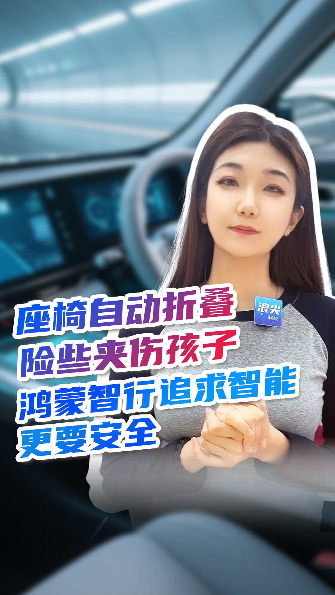 座椅自动折叠险些夹伤孩子 鸿蒙智行追求智能更要安全