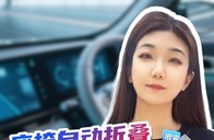 座椅自动折叠险些夹伤孩子 鸿蒙智行追求智能更要安全