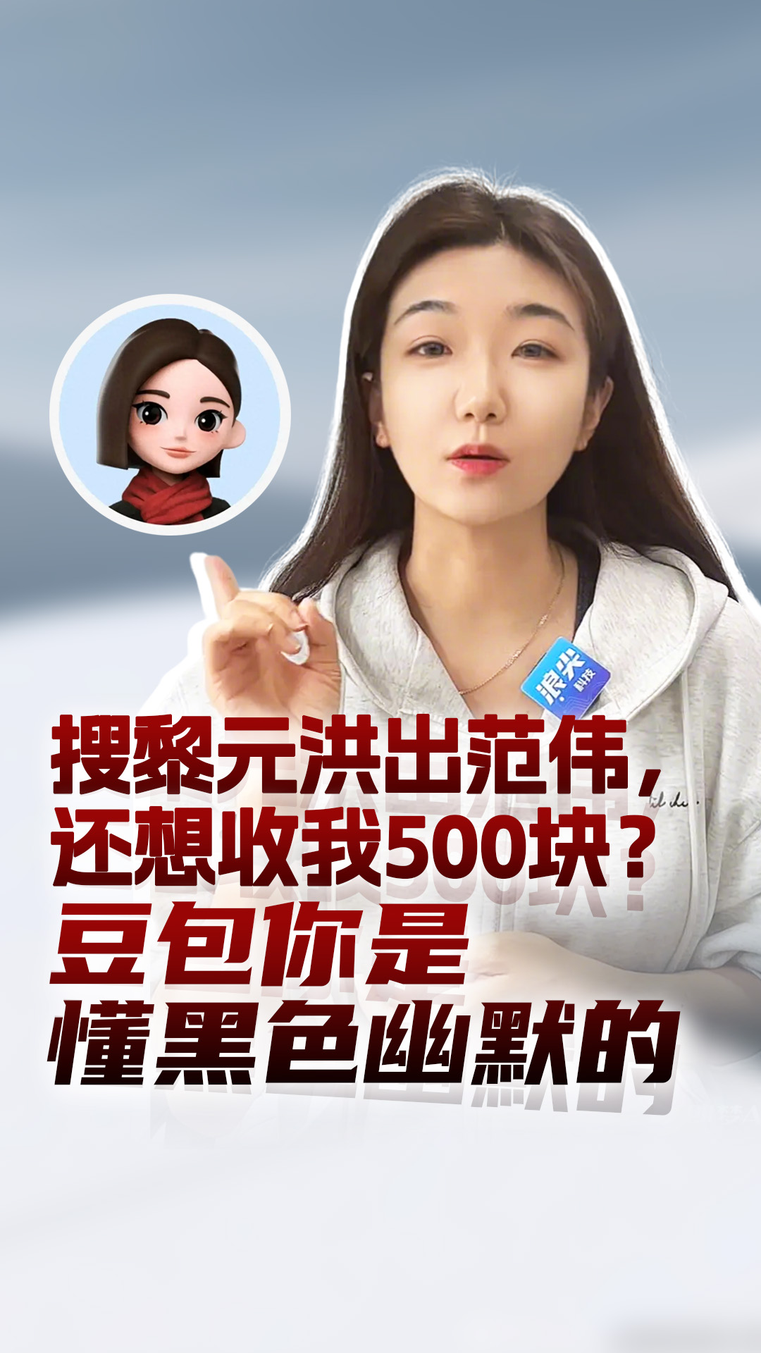 搜黎元洪出范伟，还想收我500块？豆包你是懂黑色幽默的