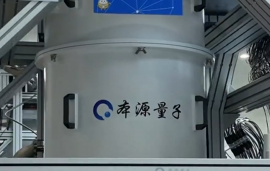第四代自主超导量子计算机“本源悟空-180”今天全球上线