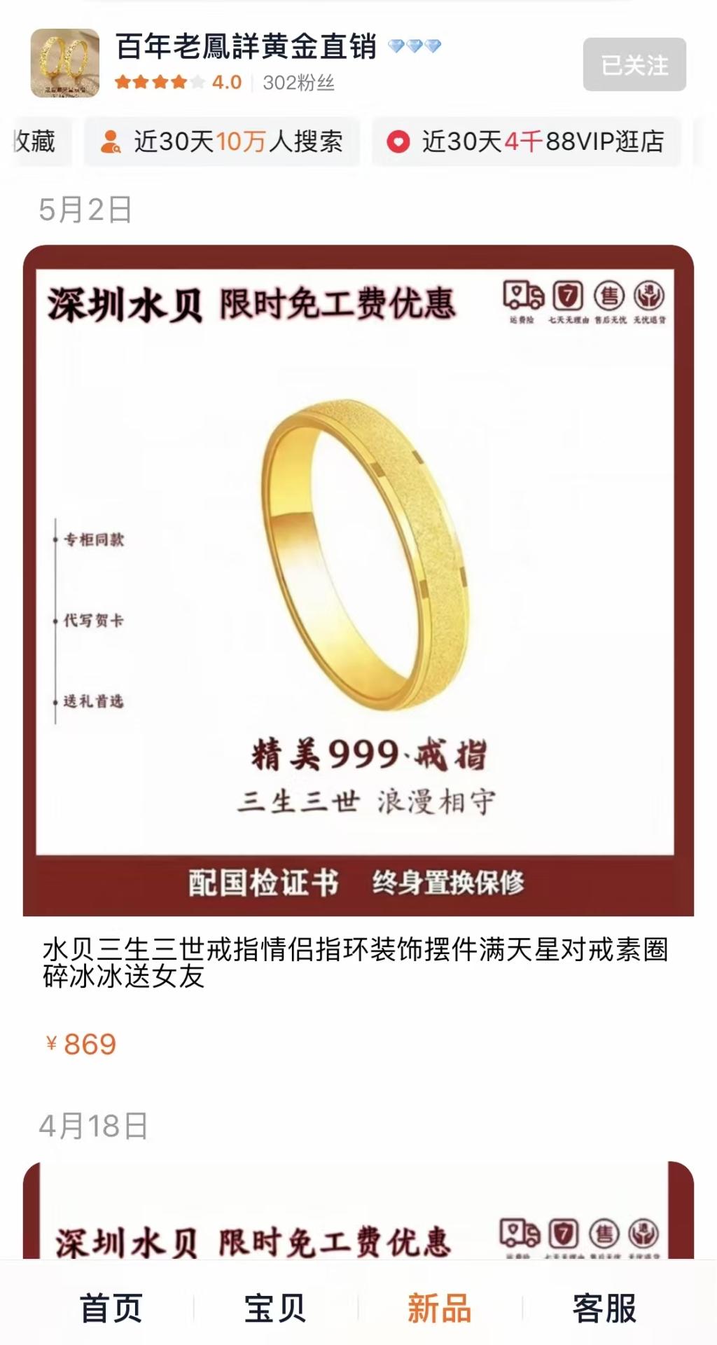 “老鳳詳”所售足金戒指被指“金包银”，店铺已被淘宝关闭