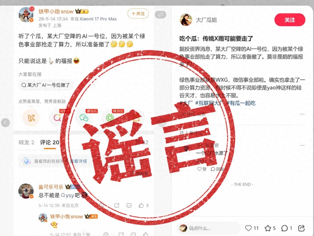 腾讯：自媒体谣传“AI一号位即将离职”并影射腾讯，此谣言纯属子虚乌有