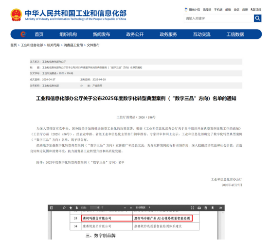 澳柯玛入选工信部2025年度数字化转型典型案例