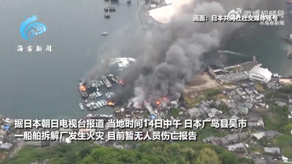 日本广岛船舶拆解厂火势仍未受控，约650人紧急避难