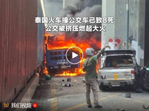 泰国火车与公交车相撞事故已致8死25伤，现场火势已被控制，事发附近交通严重拥堵