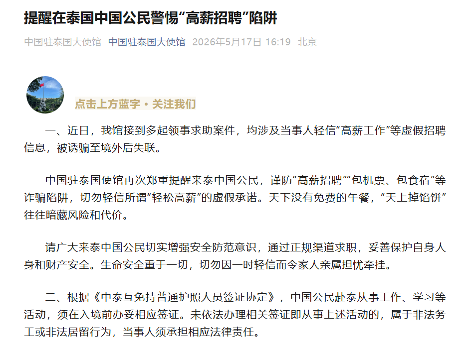 中国驻泰国大使馆提醒：在泰国中国公民警惕“高薪招聘”陷阱