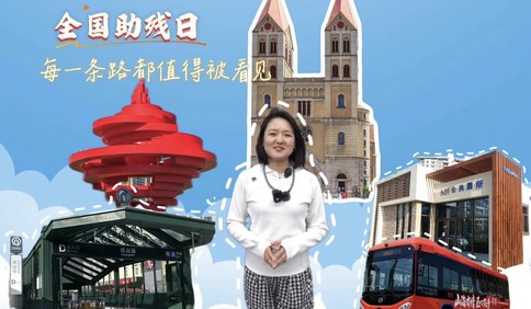 全国助残日丨每一条路都值得被看见