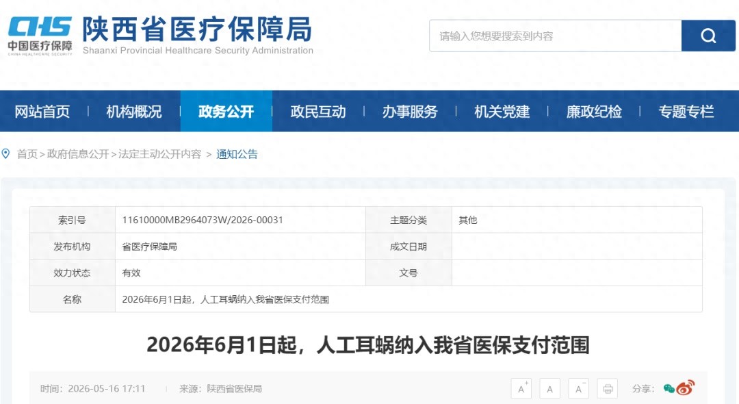 6月1日起人工耳蜗正式纳入陕西医保