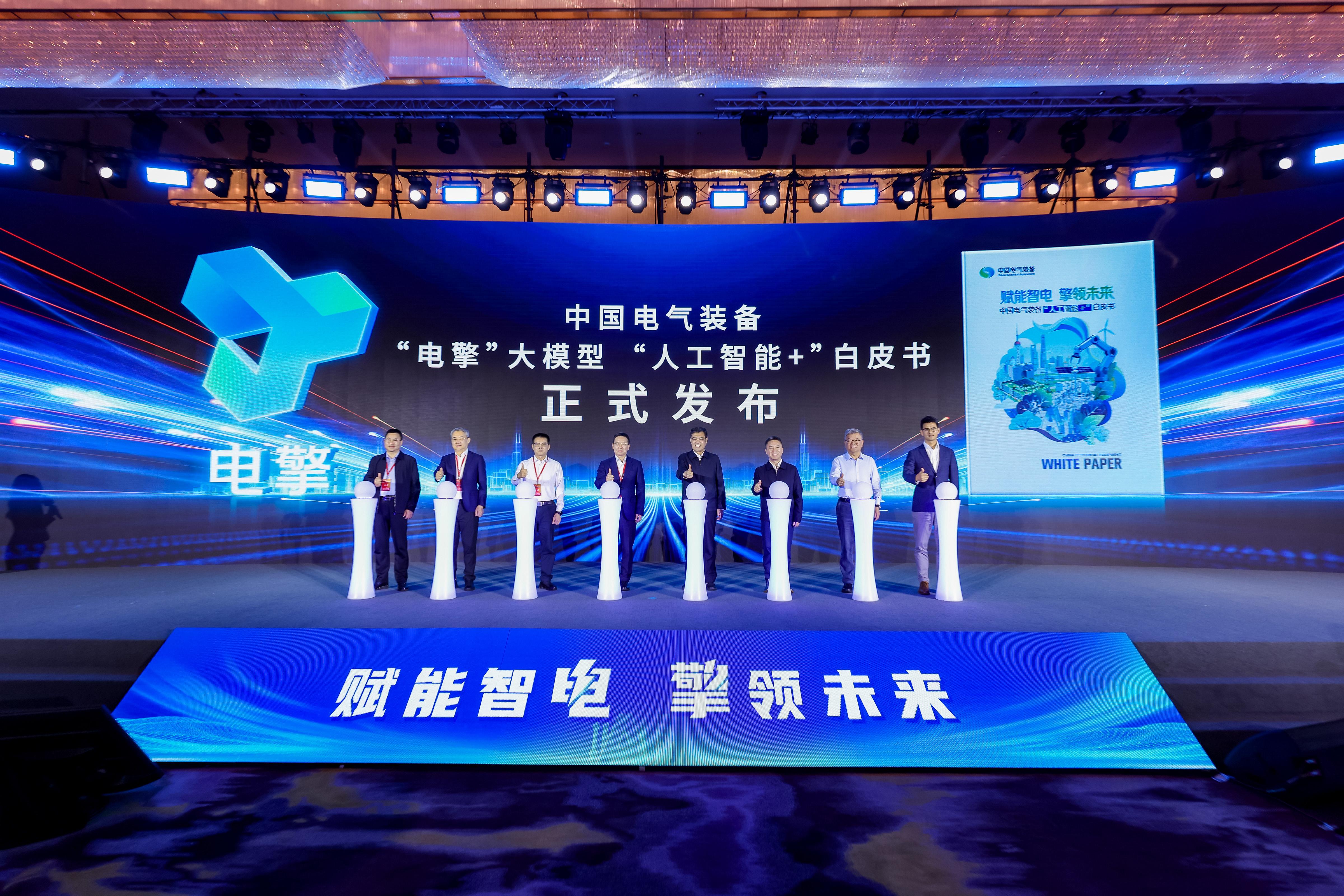 电气装备领域专属大模型“电擎”发布