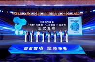 电气装备领域专属大模型“电擎”发布